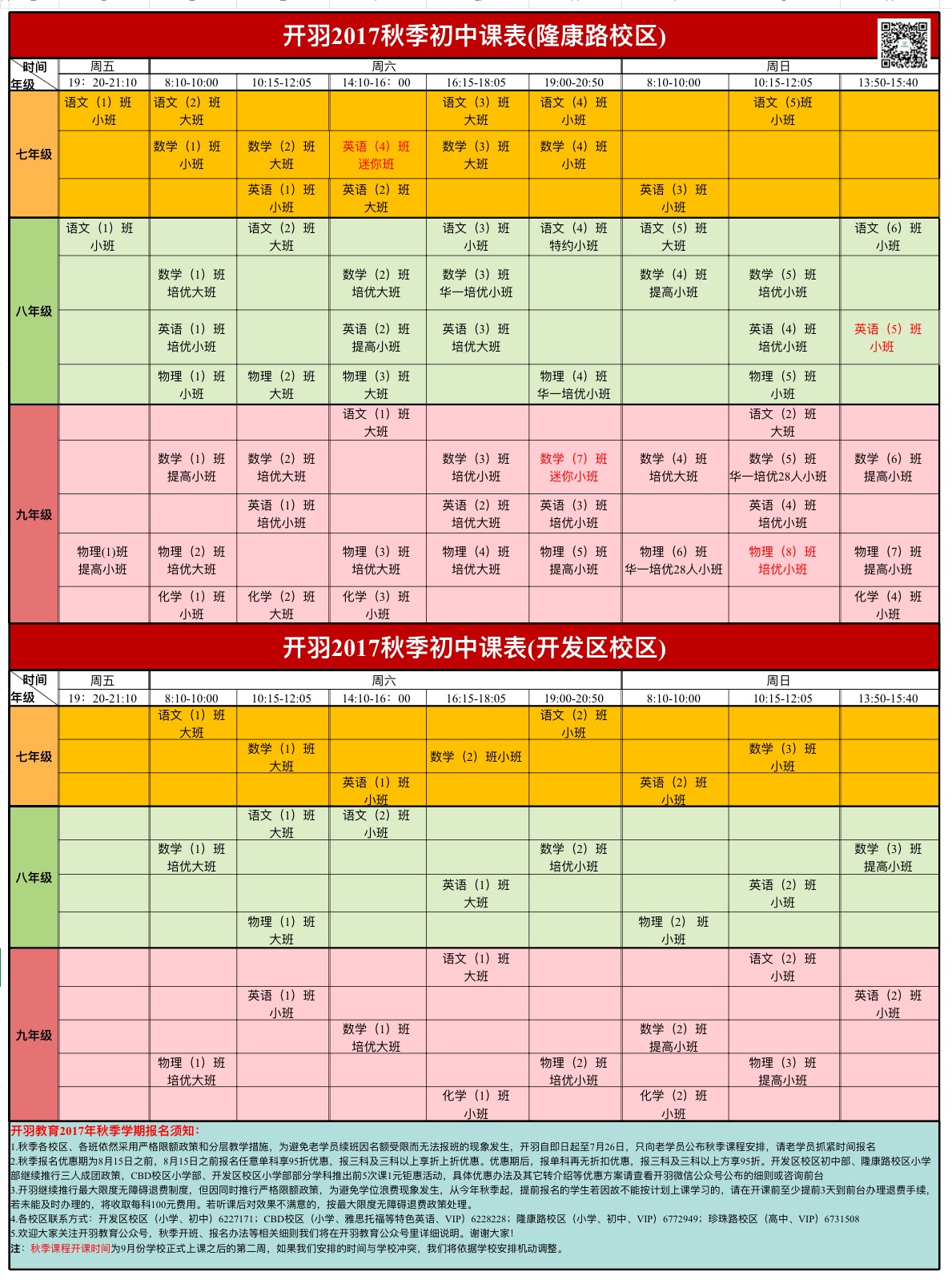 2017秋季初中课程表(隆康路校区,开发区校区)